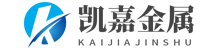 無(wú)錫凱嘉金屬制品有限公司